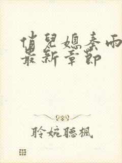 俏儿媳秦雨老旺最新章节