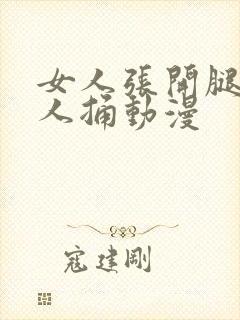 女人张开腿让男人捅动漫