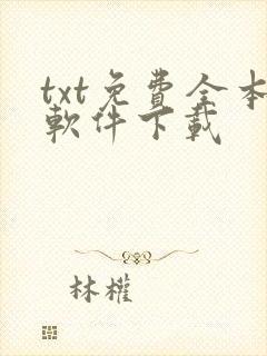 txt免费全本软件下载
