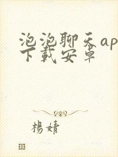 泡泡聊天app下载安卓