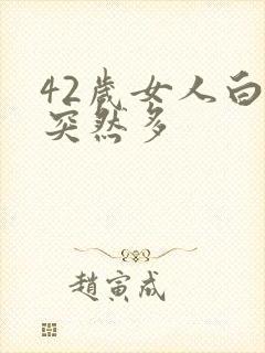 42岁女人白发突然多