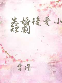 先婚后爱小甜妻短剧