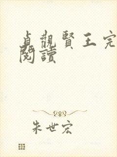 贞观贤王完整版阅读