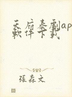 天府泰剧app软件下载