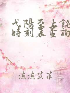 弋阳至上饶高铁时刻表查询