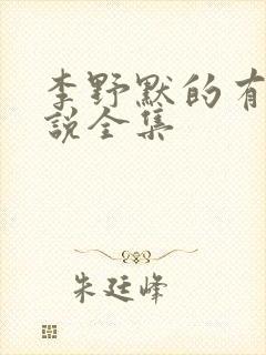 李野默的有声小说全集