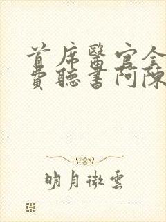 首席医官全集免费听书阿陈