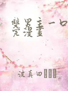 双男主一口气看完漫画