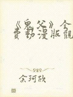 《鬼父》全集免费动漫版观看12集在线