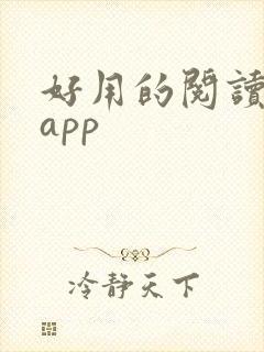 好用的阅读打卡app