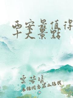 西安最值得去的十大景点