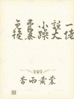 免费小说一重生后暴躁大佬叫我小祖宗