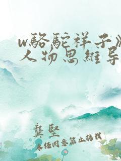 w骆驼祥子》的人物思维导图