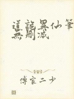 道诡异仙笔趣阁无删减