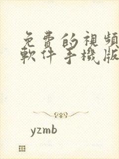 免费的视频压缩软件手机版