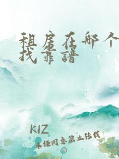 租房在哪个平台找靠谱