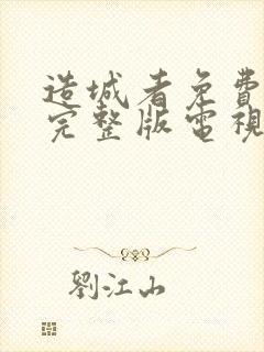 造城者免费观看完整版电视剧高清