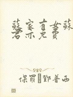 苏家有女苏杳顾君亦免费