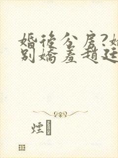 婚后分房?娇夫别娇羞赵廷文全本阅读