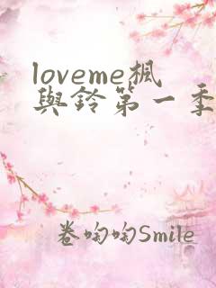 loveme枫与铃第一季全集电视剧免费播