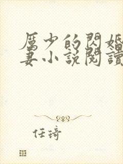 厉少的闪婚小萌妻小说阅读