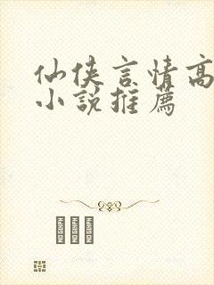 仙侠言情高质量小说推荐