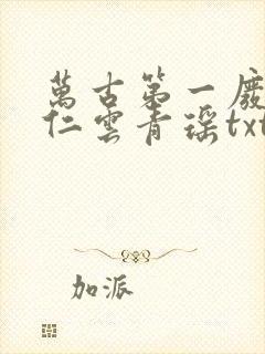 万古第一废材陆仁云青瑶txt下载