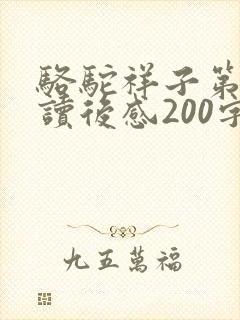 骆驼祥子第一章读后感200字