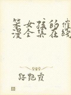 笨女孩的催眠动漫全集在线观看高清