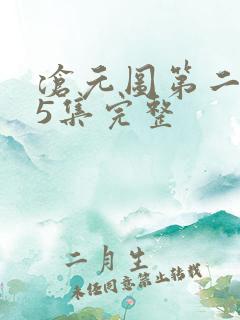 沧元图第二季第5集完整