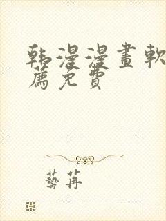 韩漫漫画软件推荐免费