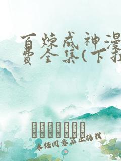 百炼成神漫画免费全集(下拉式)