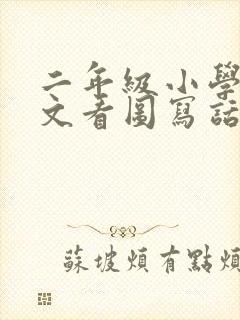 二年级小学生语文看图写话