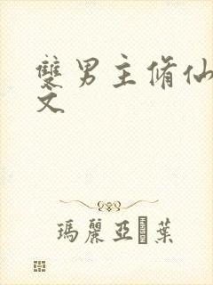 双男主修仙穿书文