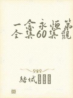 一念永恒第三季全集60集观看