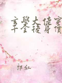 玄学大佬穿成真千金后身价亿万笔趣阁