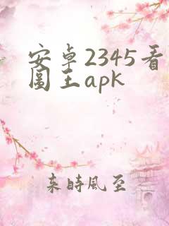 安卓2345看图王apk