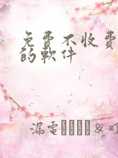 免费不收费聊天的软件