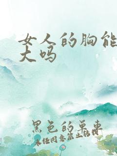 女人的胸能被摸大吗