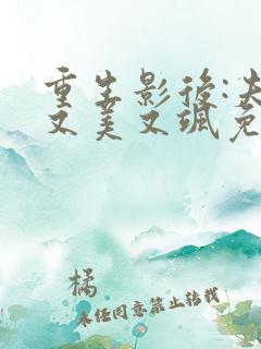 重生影后:夫人又美又飒免费全文阅读