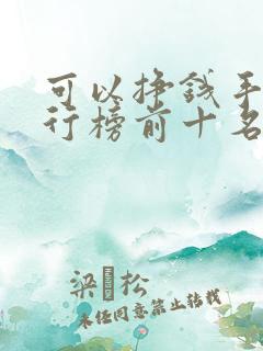 可以挣钱手游排行榜前十名