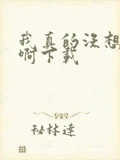 我真的没想重生啊下载