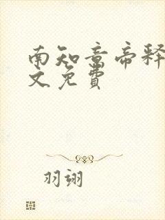 南知意帝释景全文免费