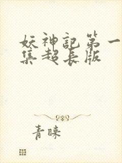 妖神记第一季合集超长版