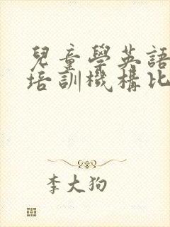 儿童学英语哪个培训机构比较好