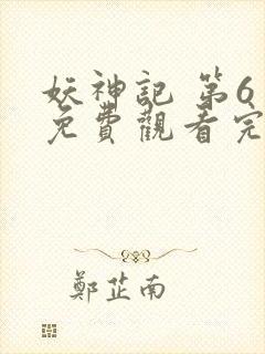 妖神记 第6季免费观看完整版