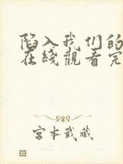 陷入我们的热恋在线观看完整版免费策驰