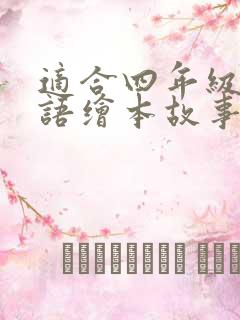 适合四年级的英语绘本故事