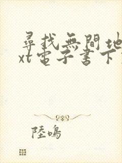 寻找无间地狱txt电子书下载