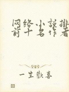 网络小说排行榜前十名作者